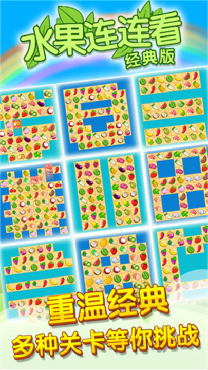 果蔬连连看经典版免费下载
