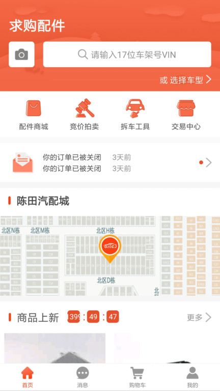 陈田拆车件网上商城最新版v4.2.1 安卓版