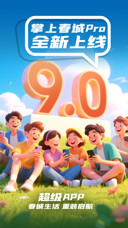掌上春城最新版v9.0.6