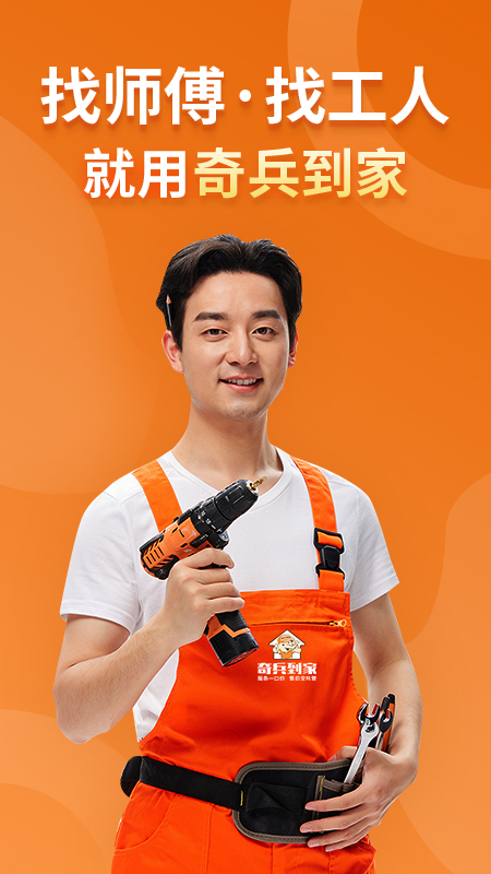 奇兵到家安装师傅appv8.41.0