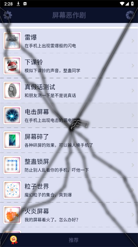 屏幕恶作剧电击