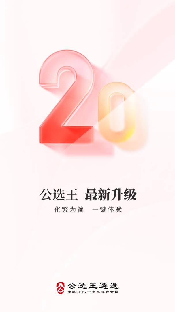 公选王最新版v4.9.3