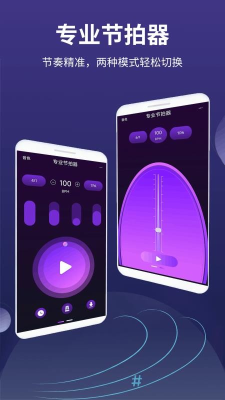 全能节拍器手机版