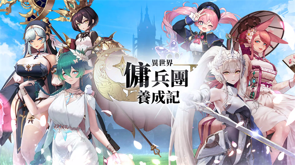 异世界佣兵团养成记正版 v2.4.7安卓版