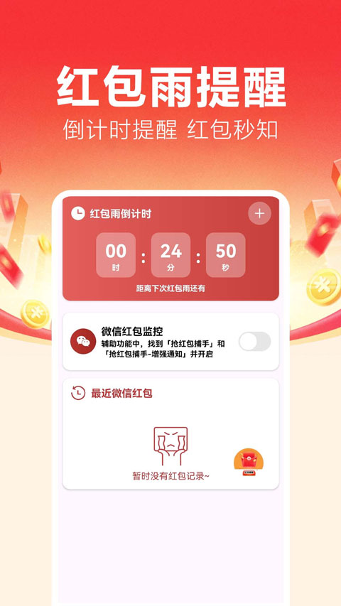 抢红包捕手app免费v1.0.0.5 安卓版