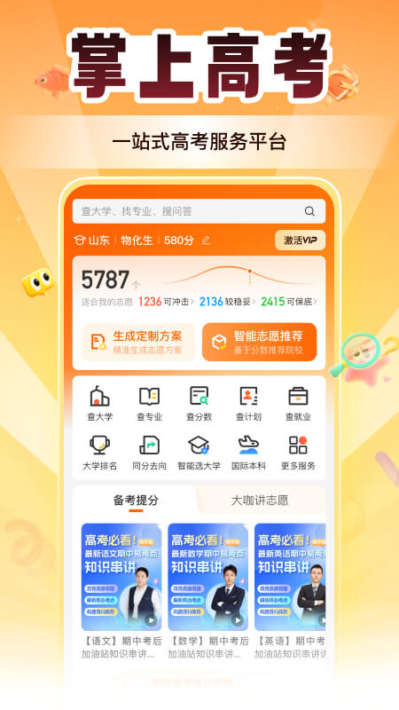 掌上高考志愿填报APPv4.0.5