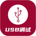 USB调试器最新版v1.4.2