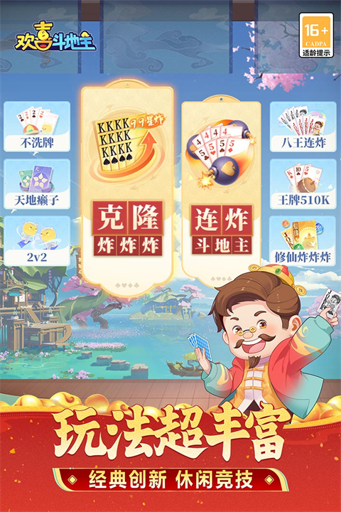 欢喜斗地主最新版 v5.1.415安卓版