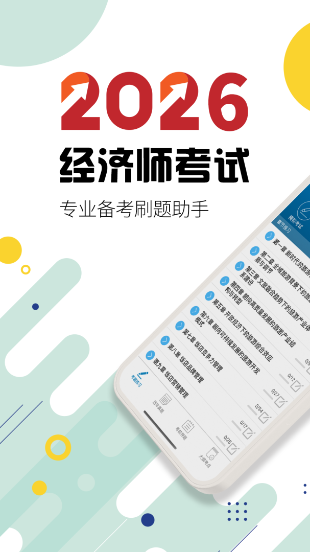 中级经济师最新版v6.9