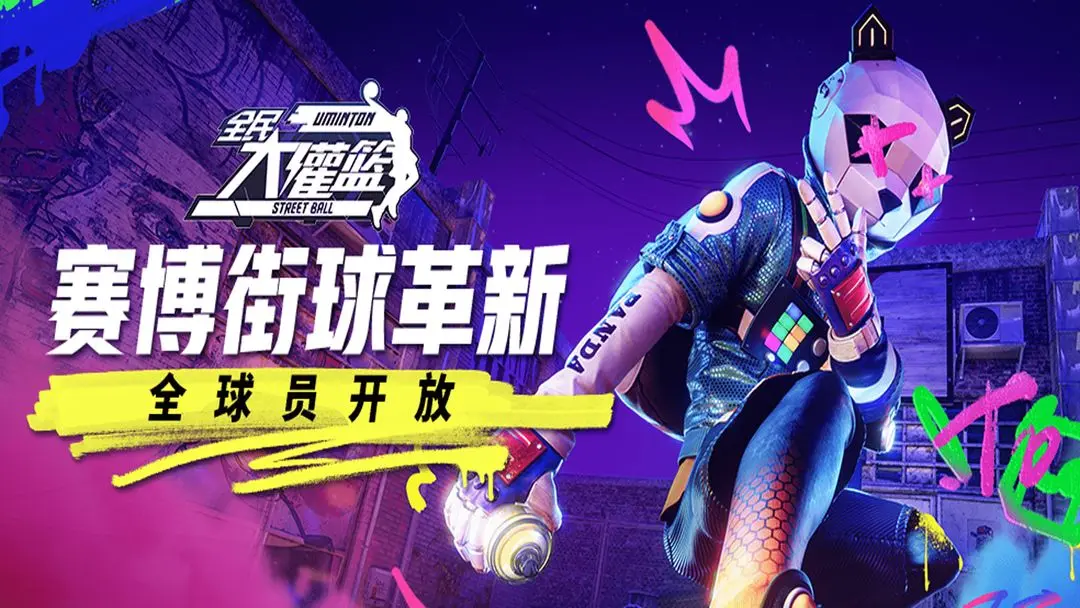 全民大灌篮安卓版2026免费下载