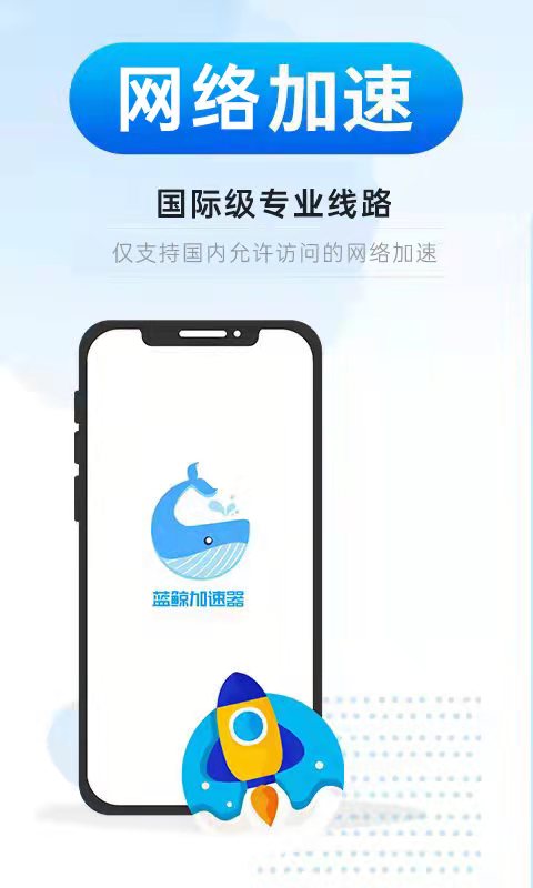 蓝鲸加速器官方版免费v3.2.9