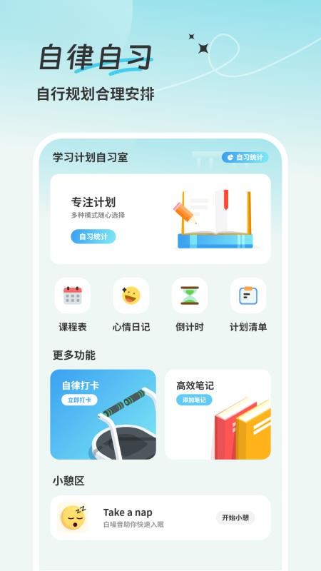 学习计划清单手机版