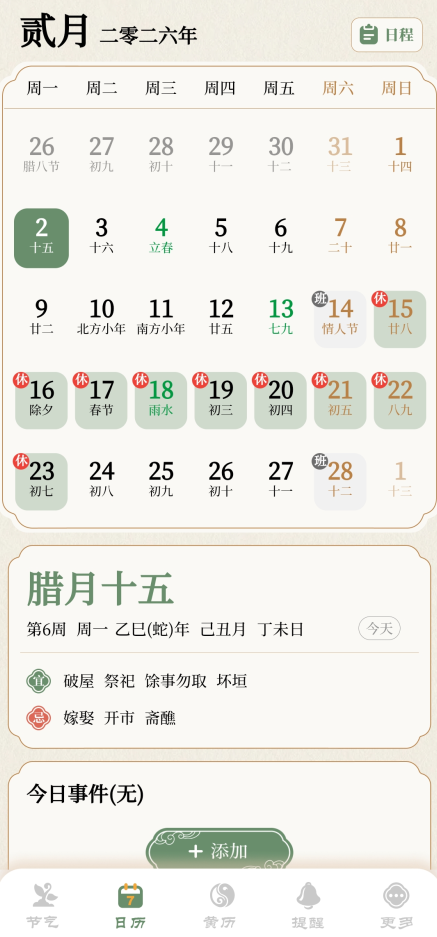 二十四节气日历App