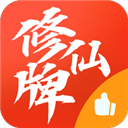 修仙牌官方版 v12.0安卓版