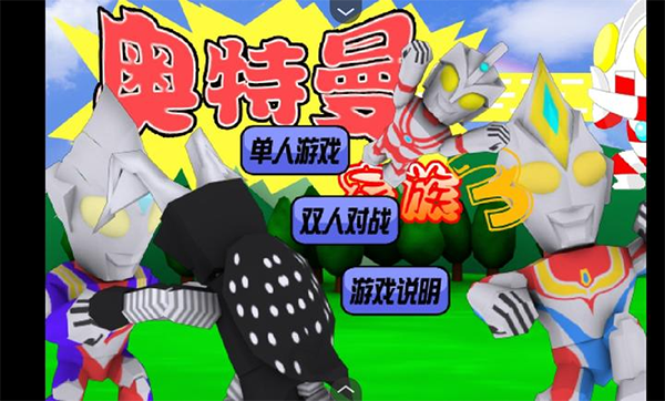 奥特曼家族完整版免费下载