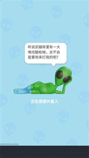 狙击外星人找到外星人手游最新版