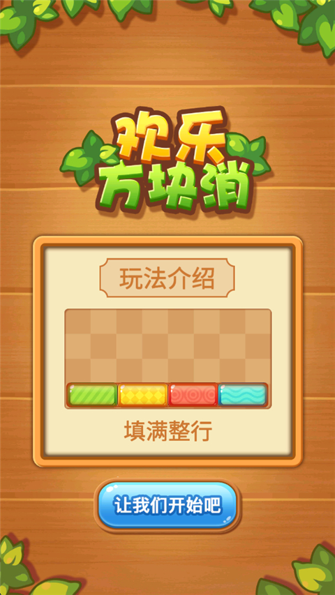 欢乐方块消手机版 v1.0.0安卓版