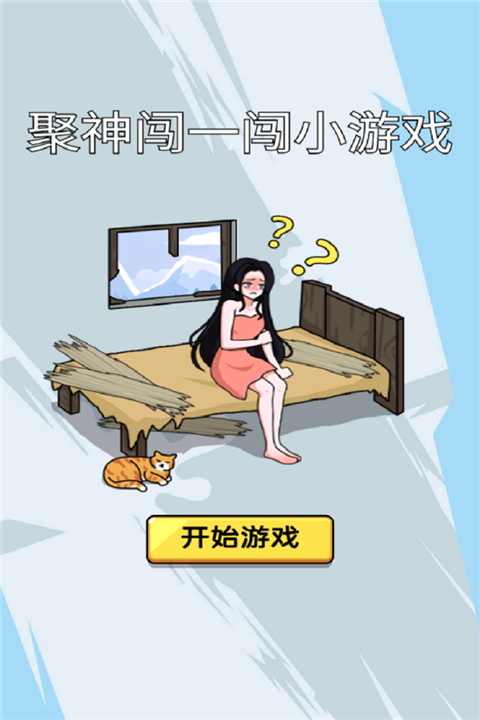 聚神闯一闯官方版 v1.0安卓版