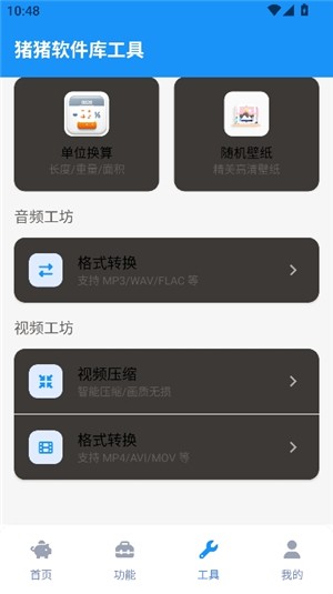 猪猪软件库工具