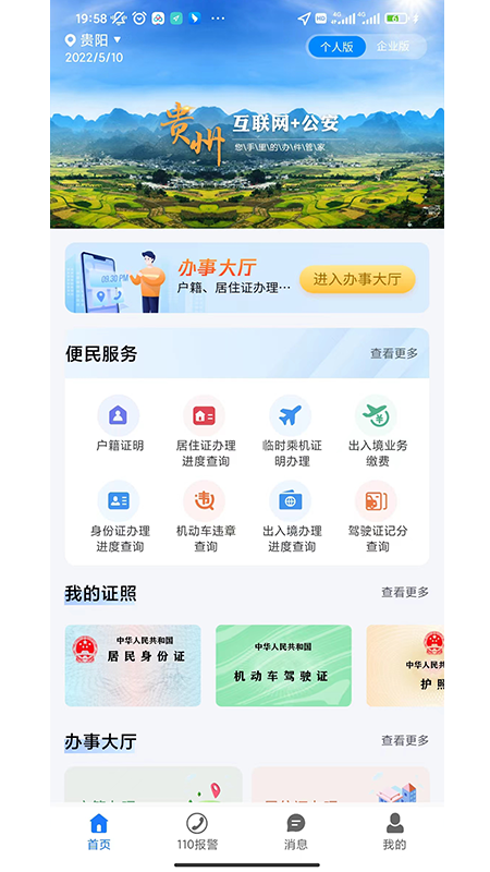 贵州公安最新版v3.2.25