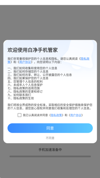 白净手机管家最新版