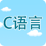 C语言编程学习最新版v2.3.4