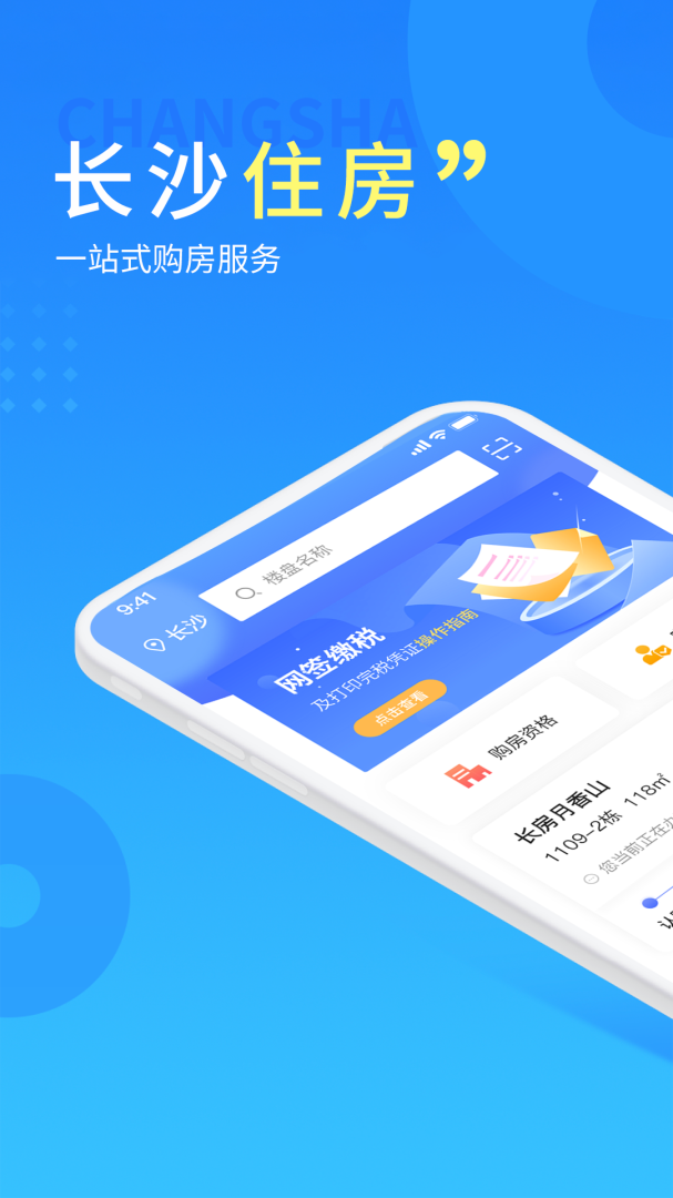 长沙住房app最新版v3.0.2
