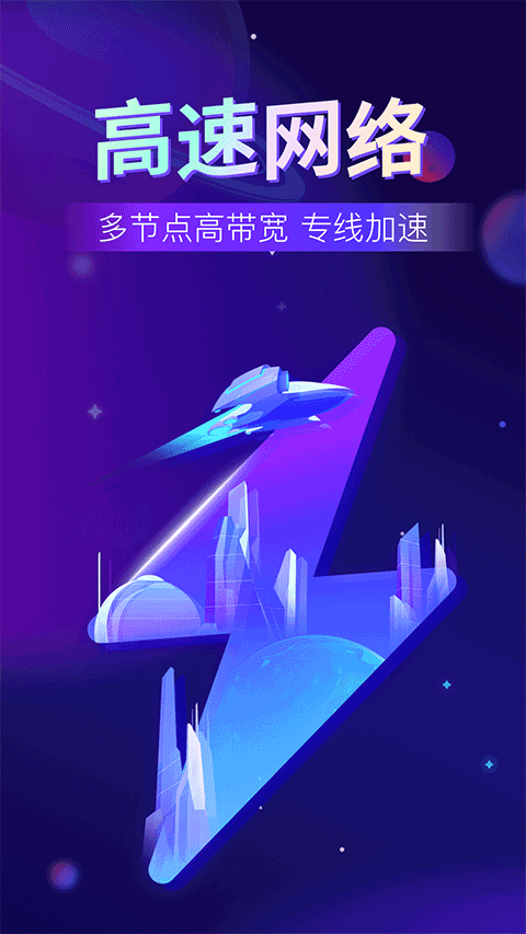 无敌网络加速器最新版免费v3.0.8 安卓版