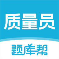 质量员题库帮手机版