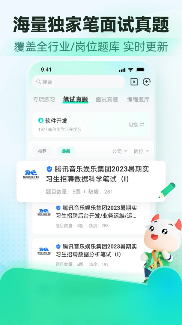 牛客大学生实习求职找工作神器v3.28.21