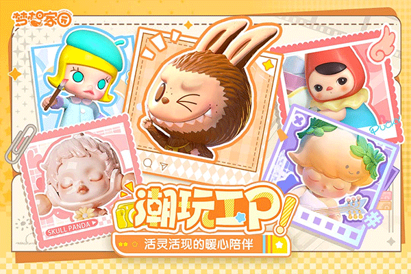 梦想家园泡泡玛特国际版免费下载