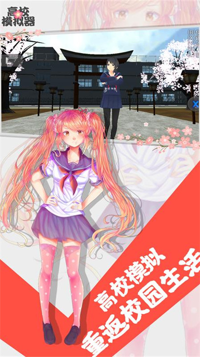 高校模拟器中文版免费下载