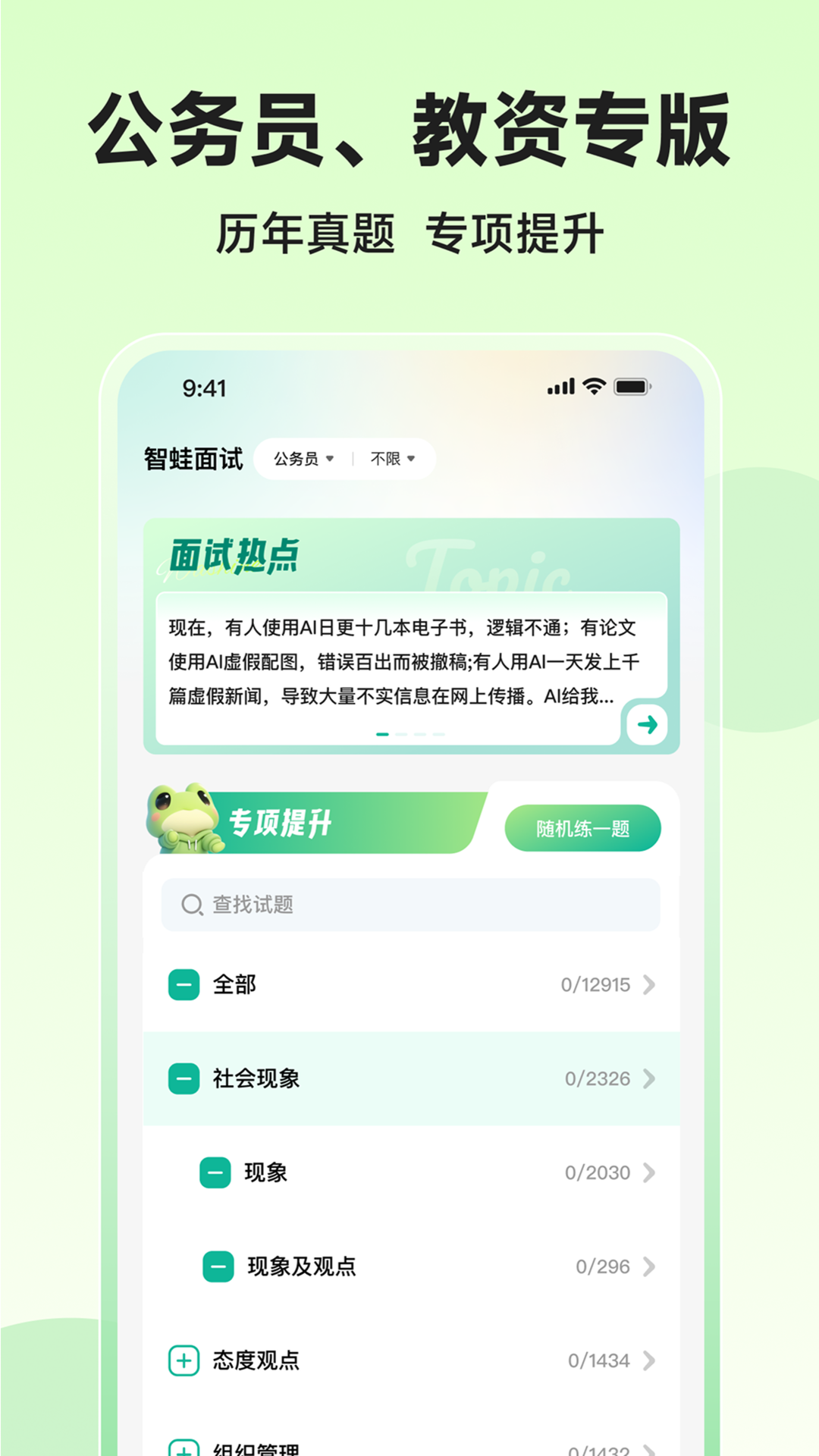 智蛙面试手机版