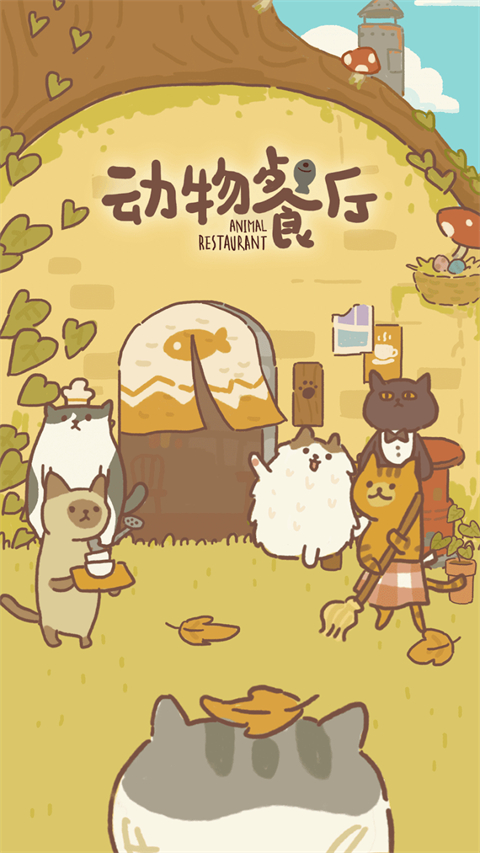 animal restaurant正版 v12.27安卓版