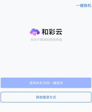 移动和彩云网盘