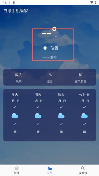 白净手机管家最新版