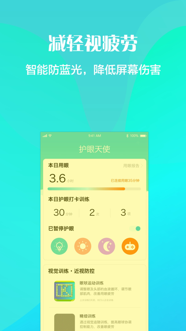 护眼天使最新版v1.30.21