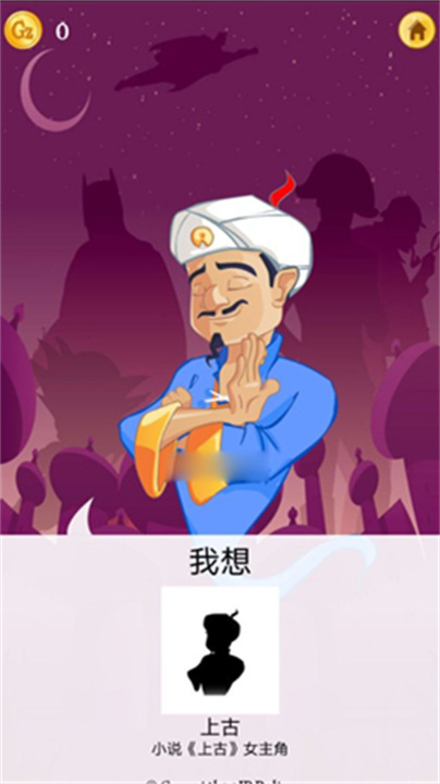 网络天才akinatour中文版免费下载