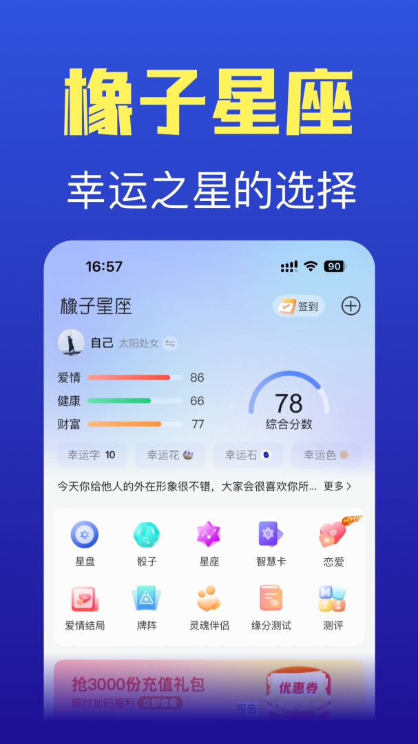 橡子星座app官方版v7.6.6.1