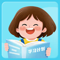 学习计划清单手机版