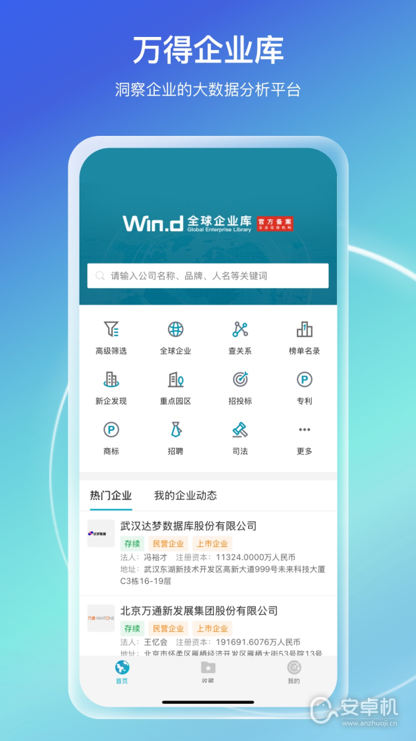 万得企业库免费版下载直装