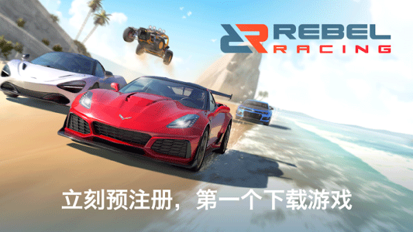 叛逆赛车中文版免费下载