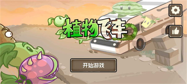 植物战车手游最新版