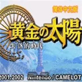 黄金太阳2失落的时代中文版免费下载