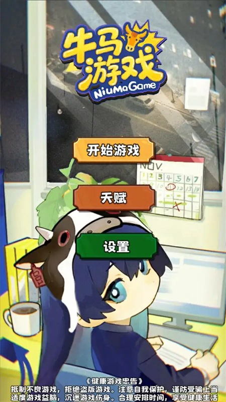 牛马游戏手游最新版