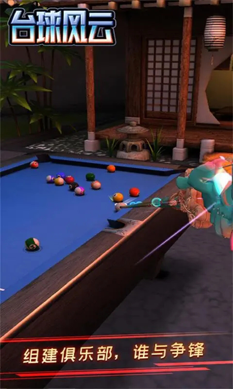 台球风云联机手机版 v1.6.0.408.405.1124