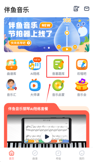 伴鱼音乐音基题库