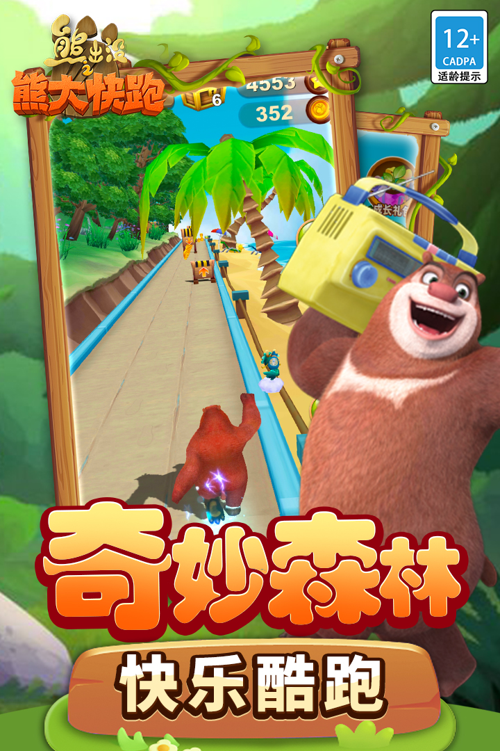 熊出没之熊大快跑九游渠道服 v4.3.0安卓版