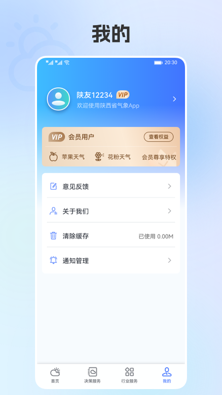 陕西气象最新版v5.2.1