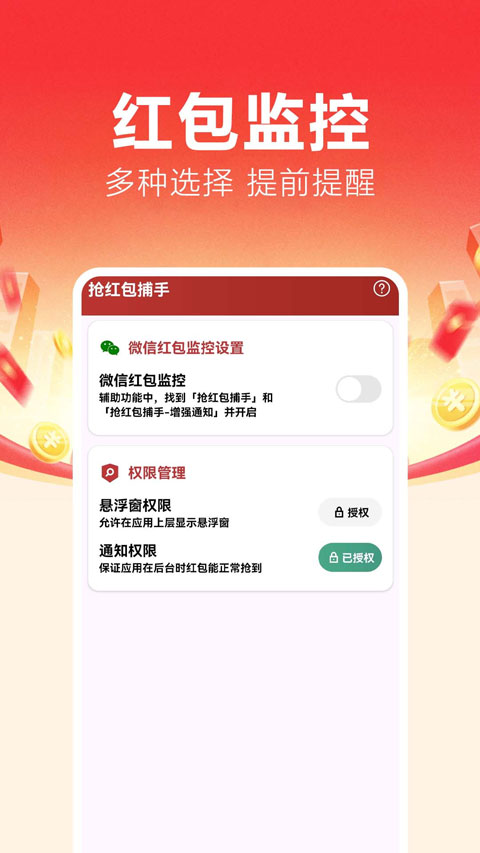 抢红包捕手app免费v1.0.0.5 安卓版